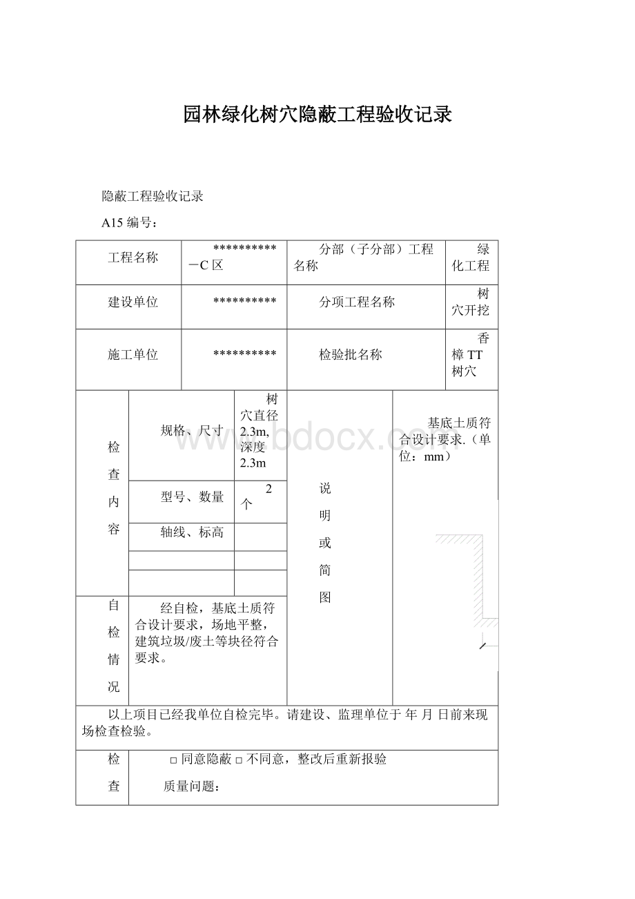 园林绿化树穴隐蔽工程验收记录.docx_第1页