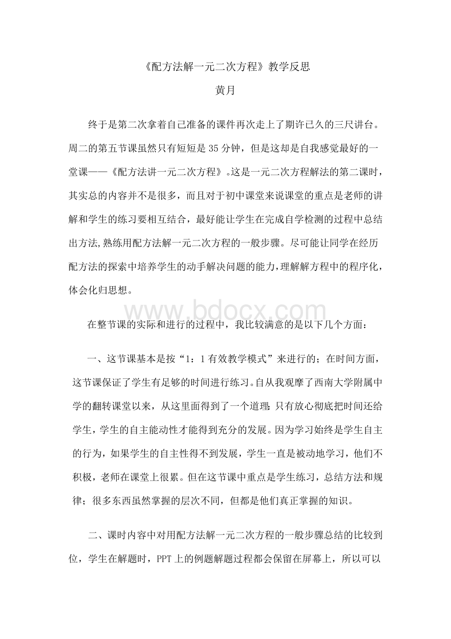 配方法解一元二次方程教学反思Word文件下载.doc_第1页