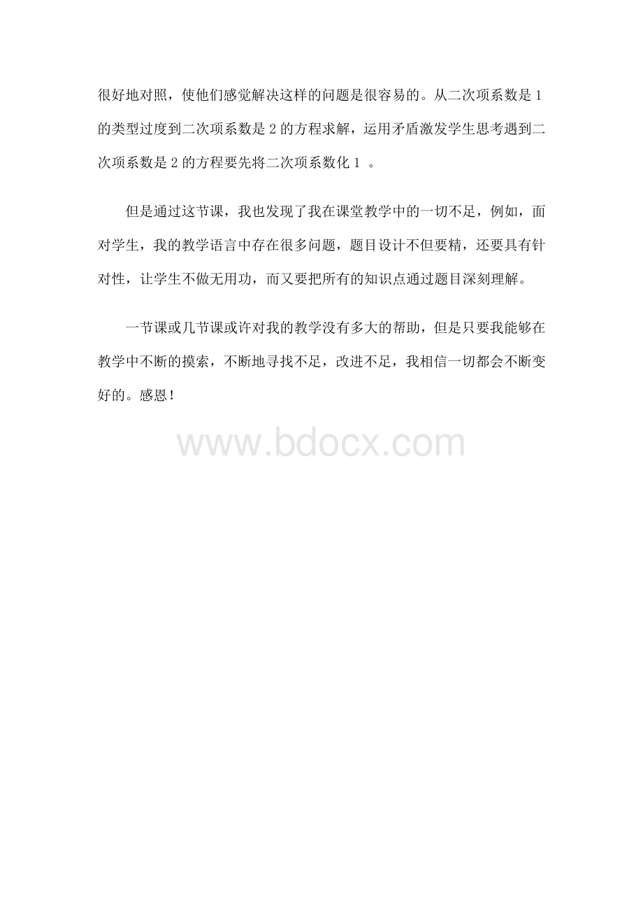 配方法解一元二次方程教学反思Word文件下载.doc_第2页