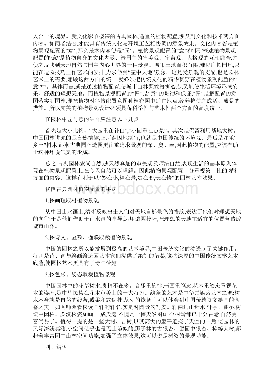中国古典园林植物景观配置的意与匠.docx_第2页