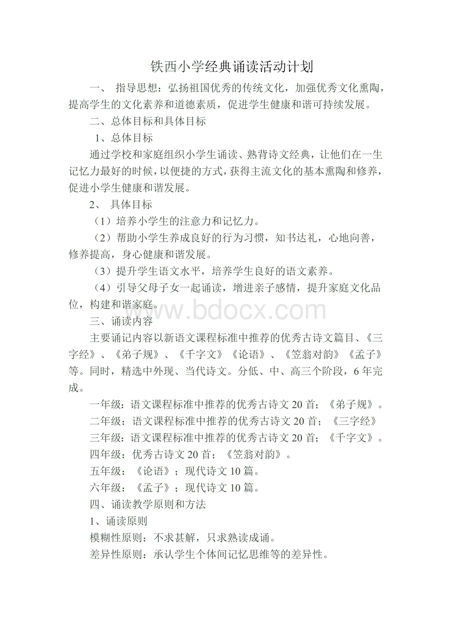 铁西小学经典诵读活动计划Word下载.doc_第1页