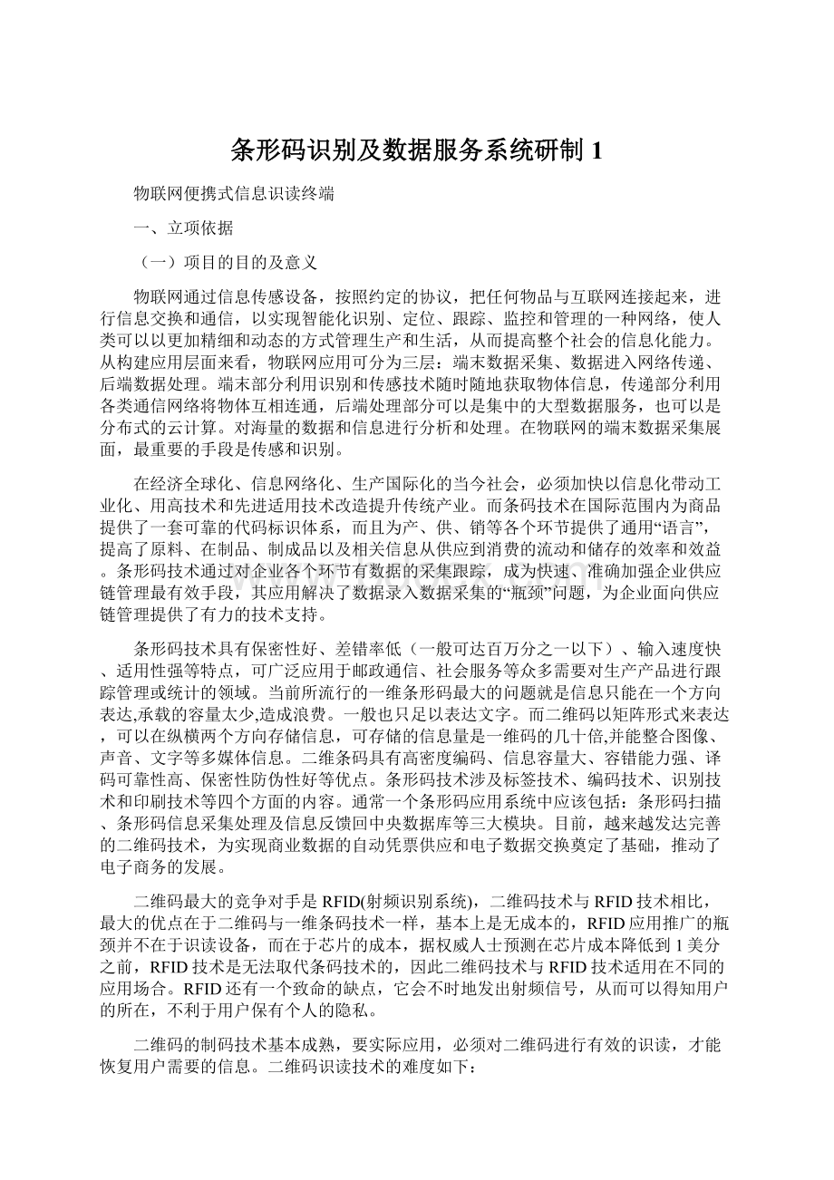 条形码识别及数据服务系统研制 1Word文档格式.docx