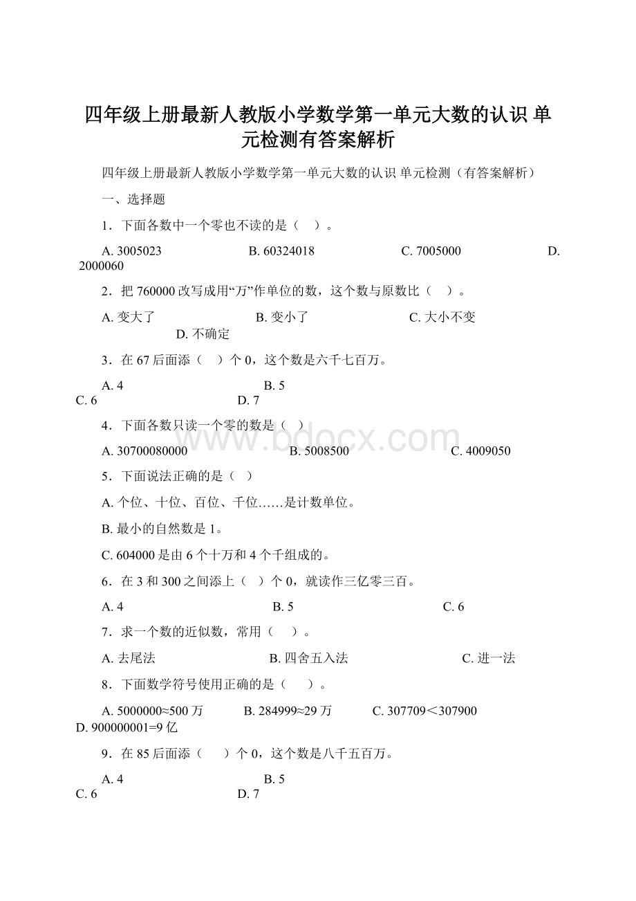 四年级上册最新人教版小学数学第一单元大数的认识 单元检测有答案解析.docx