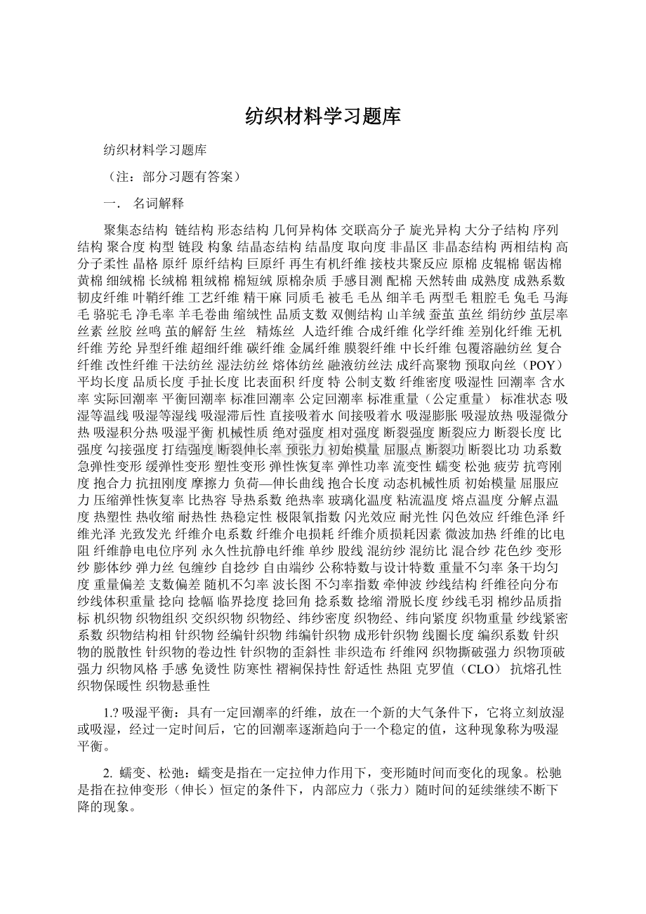 纺织材料学习题库文档格式.docx_第1页