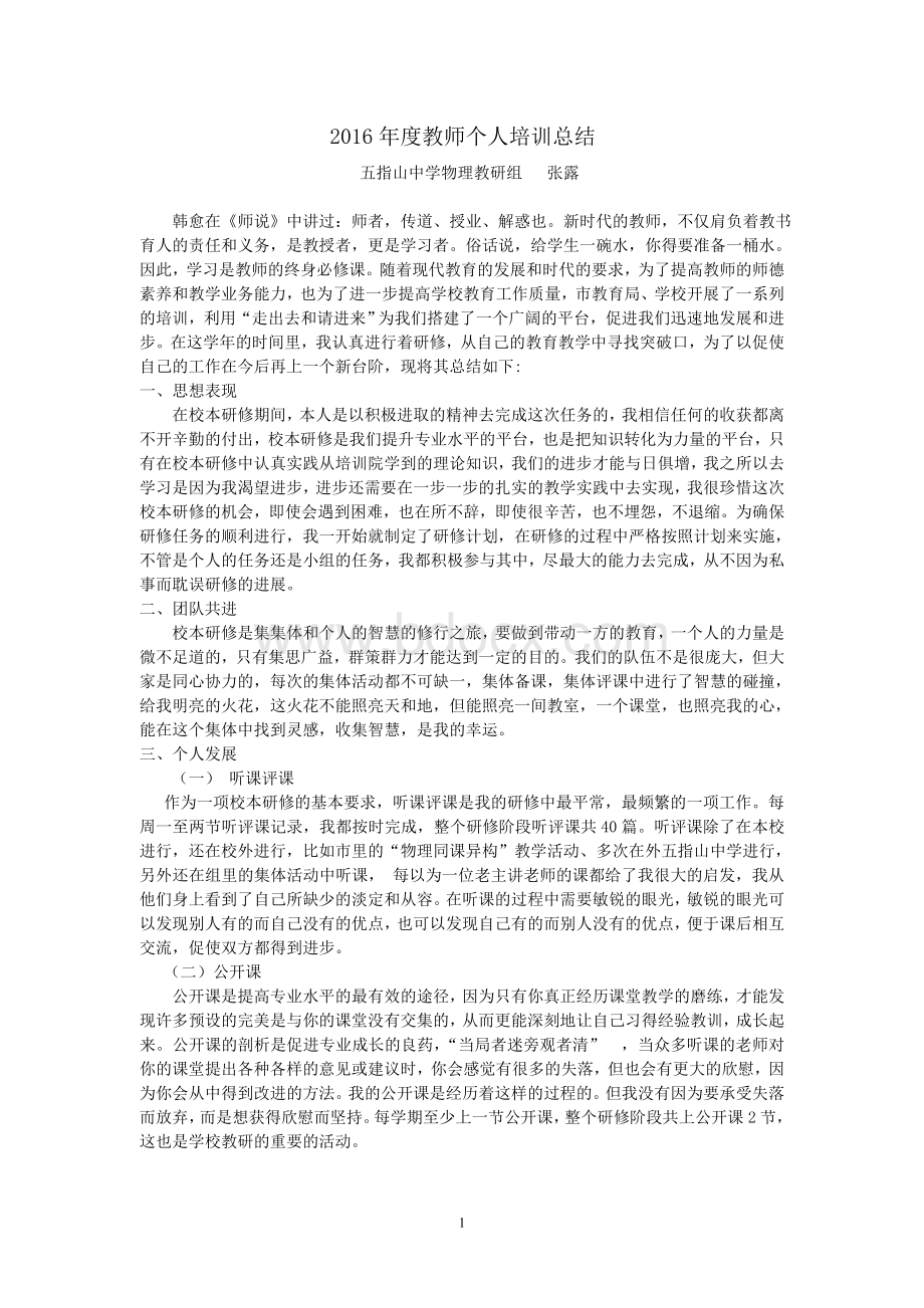 教师个人培训总结Word文档格式.doc_第1页