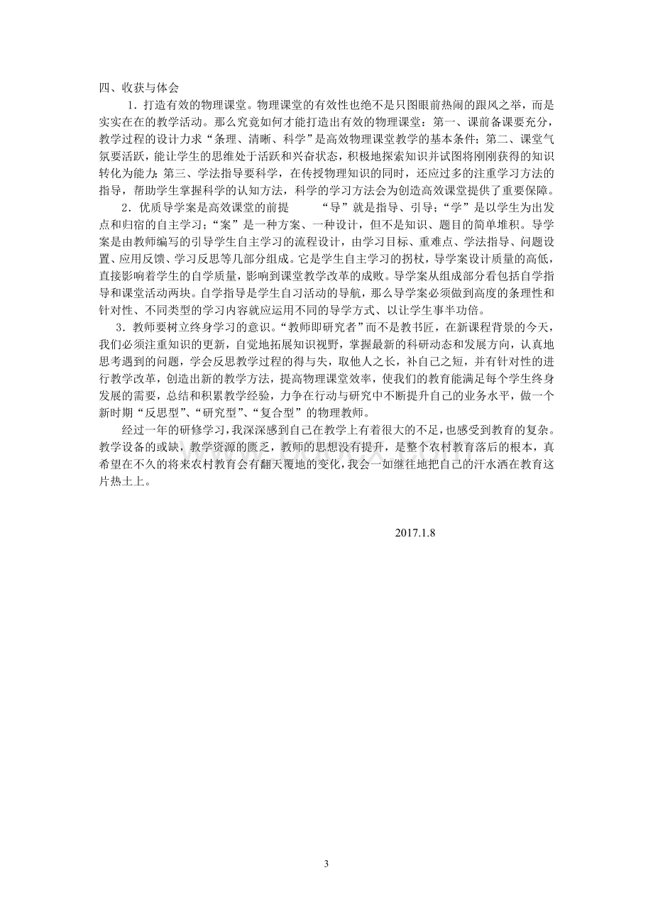 教师个人培训总结Word文档格式.doc_第3页