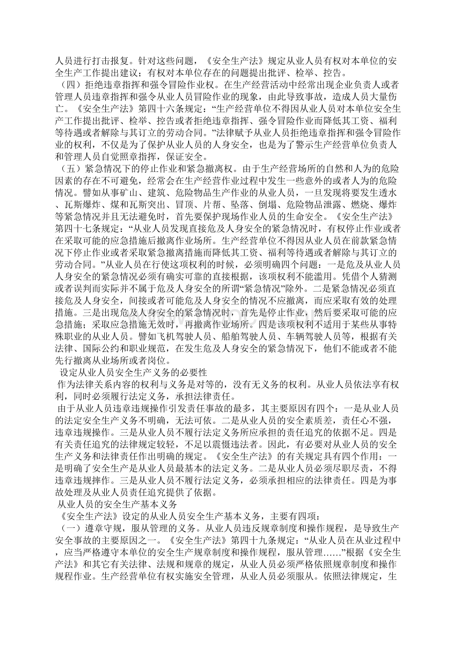 从业人员是安全生产的主人一一论从业人员的安全生产权利义务制度.docx_第3页