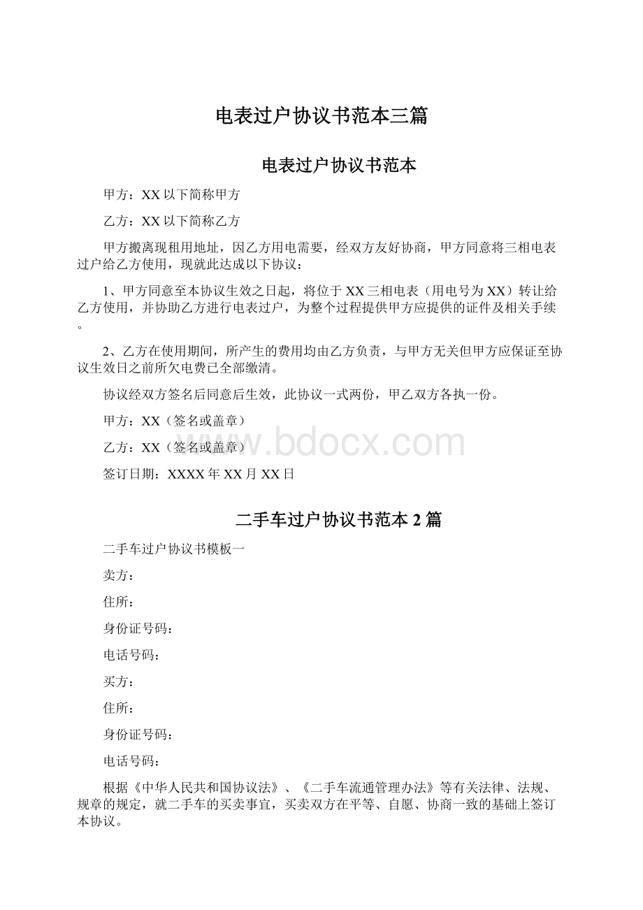 电表过户协议书范本三篇Word文档格式.docx_第1页