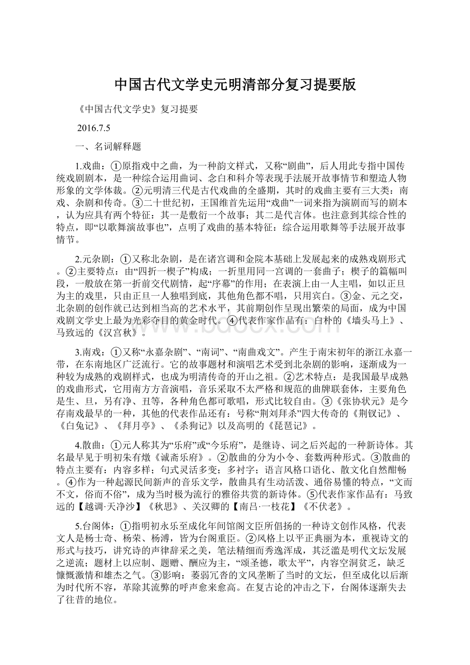 中国古代文学史元明清部分复习提要版Word下载.docx