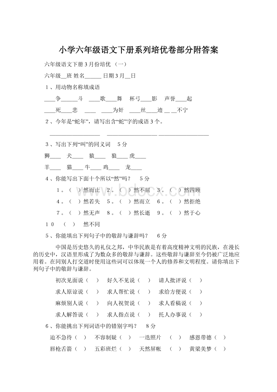 小学六年级语文下册系列培优卷部分附答案.docx