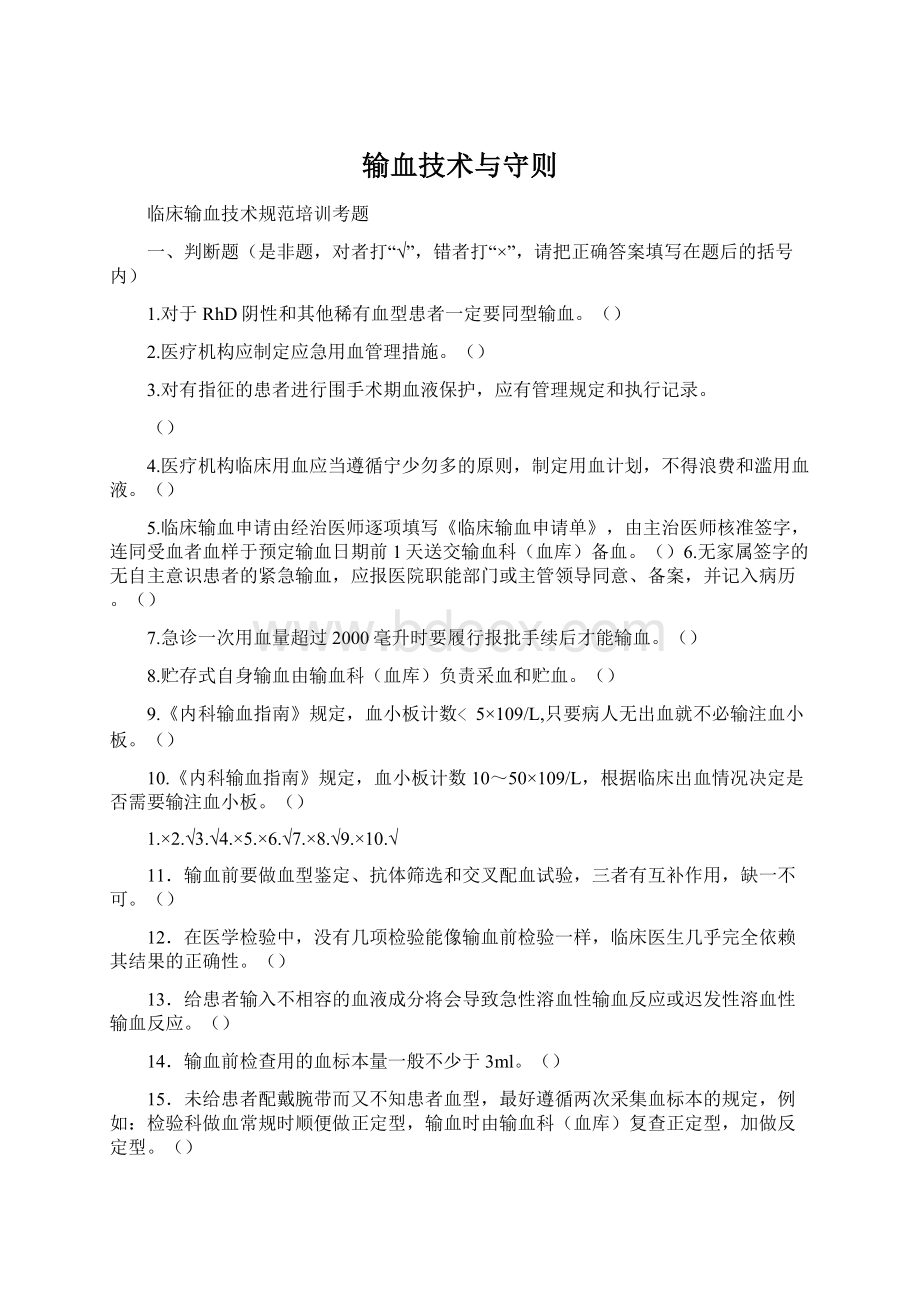 输血技术与守则.docx_第1页