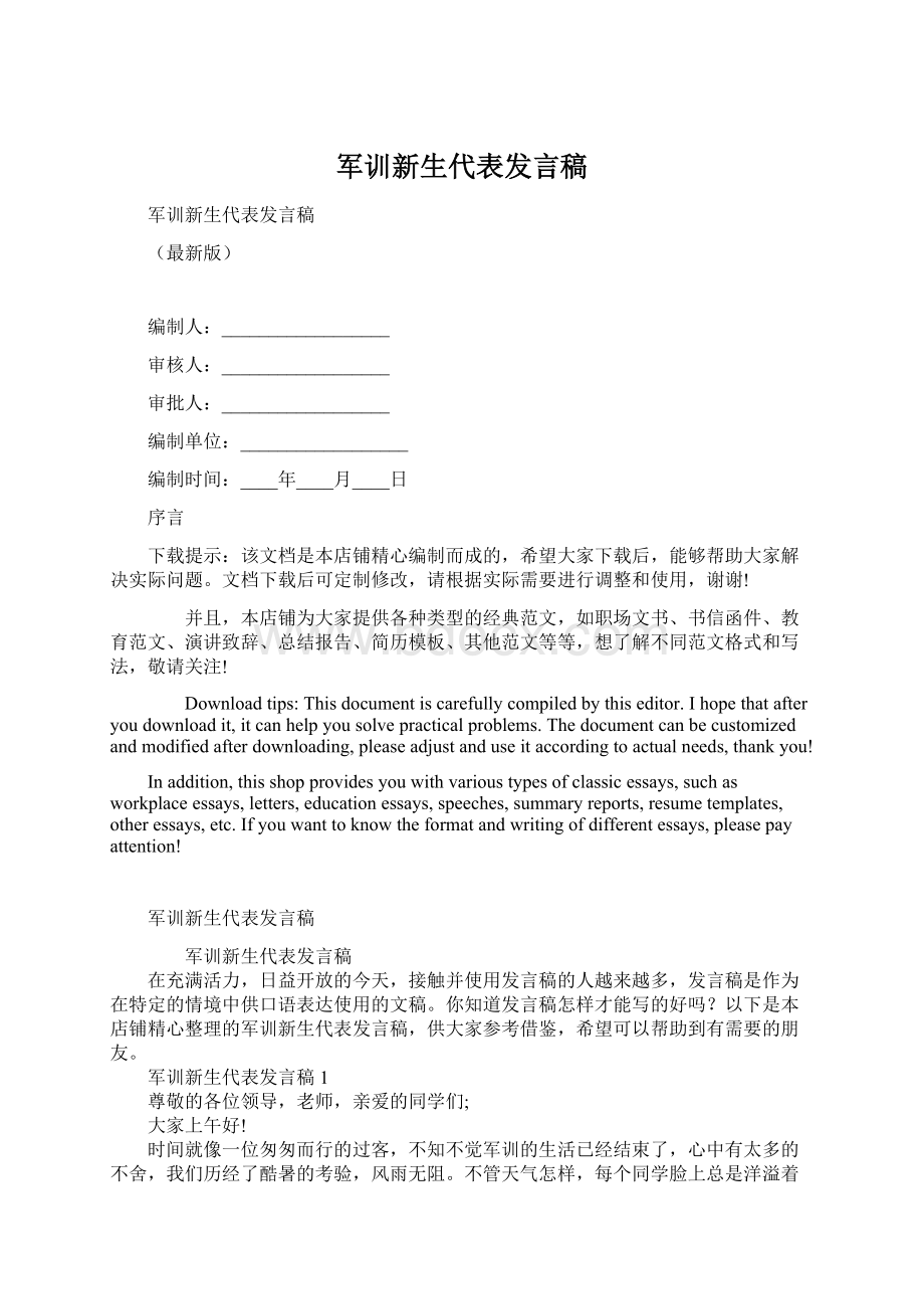 军训新生代表发言稿.docx_第1页