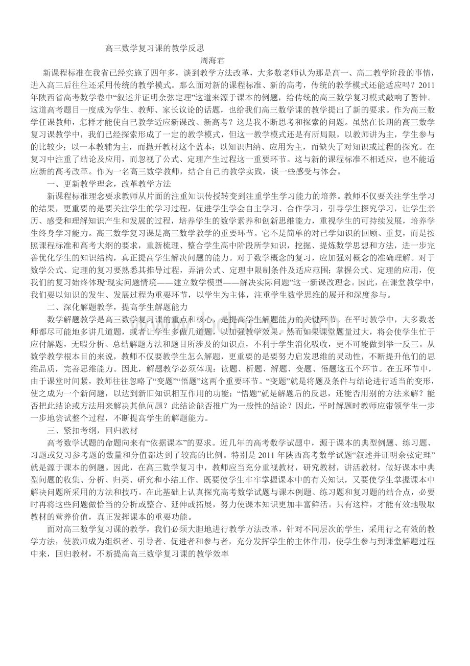 高三数学复习课的教学反思Word下载.doc