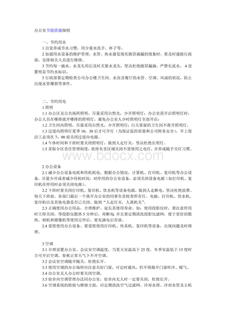 办公室节能措施细则文档格式.doc