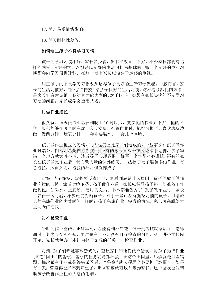 纠正小学生不良学习习惯的七个方法.doc_第2页