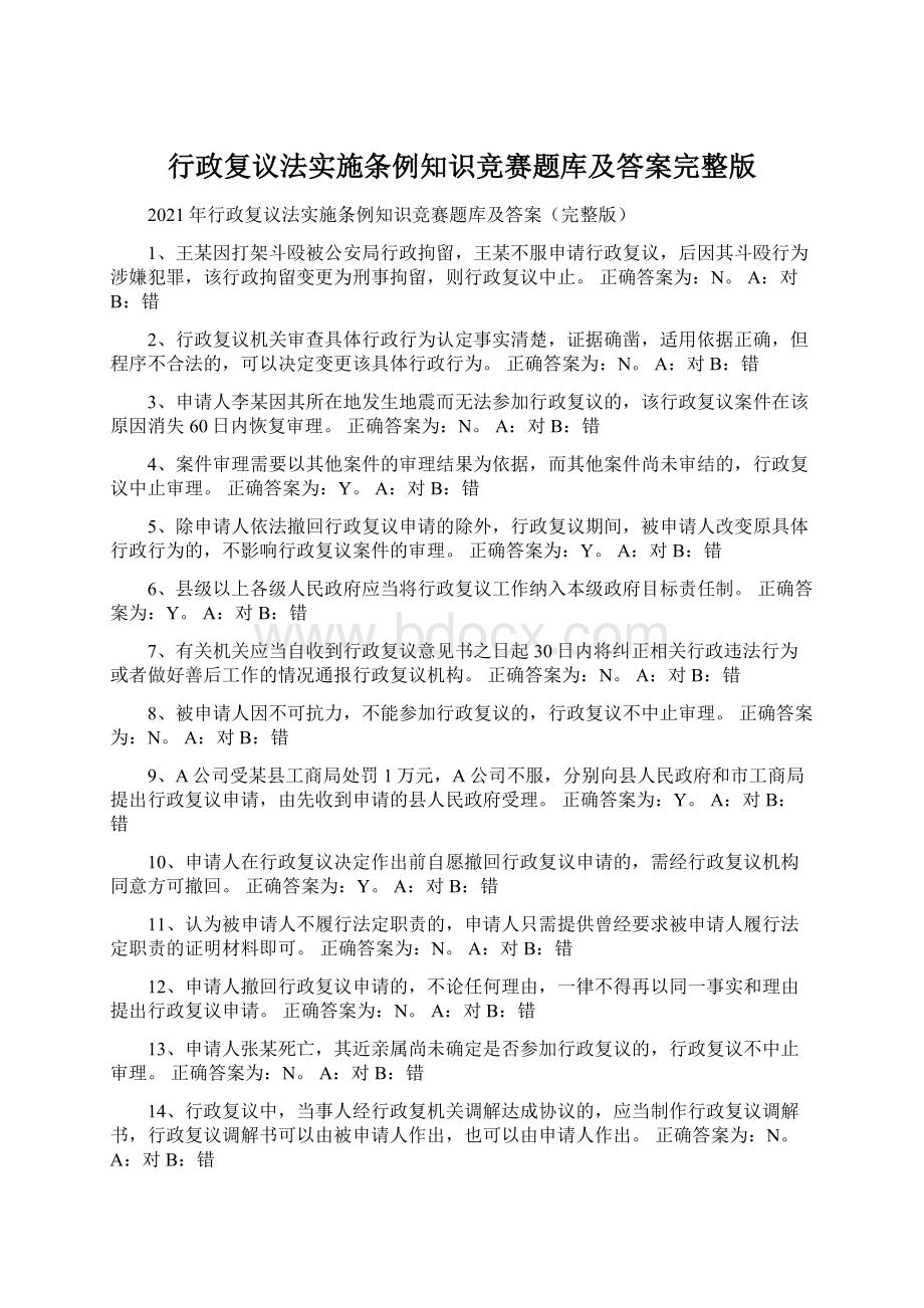 行政复议法实施条例知识竞赛题库及答案完整版.docx_第1页