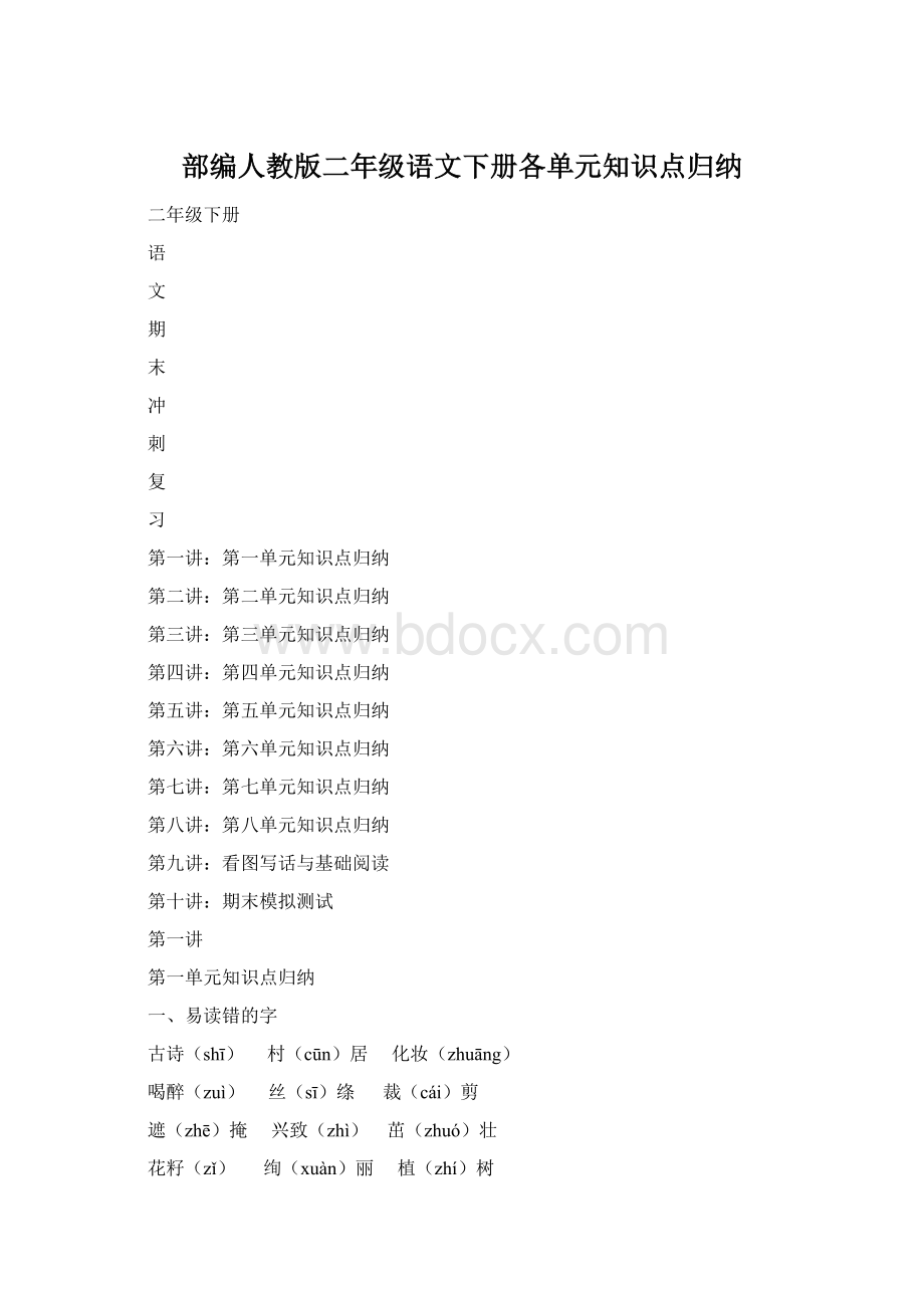 部编人教版二年级语文下册各单元知识点归纳.docx