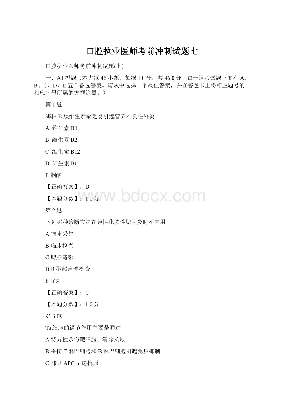 口腔执业医师考前冲刺试题七.docx_第1页