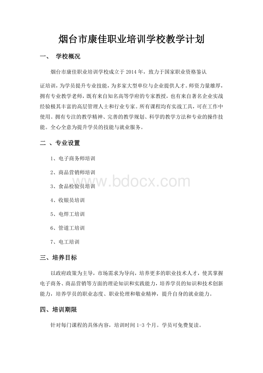 某某职业培训学校教学计划Word下载.docx