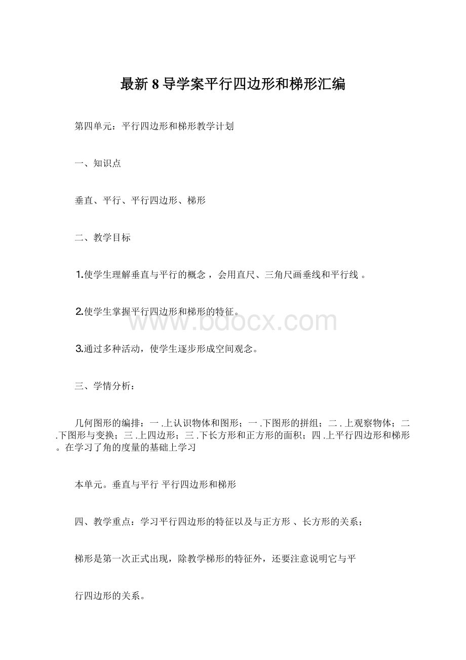 最新8导学案平行四边形和梯形汇编.docx