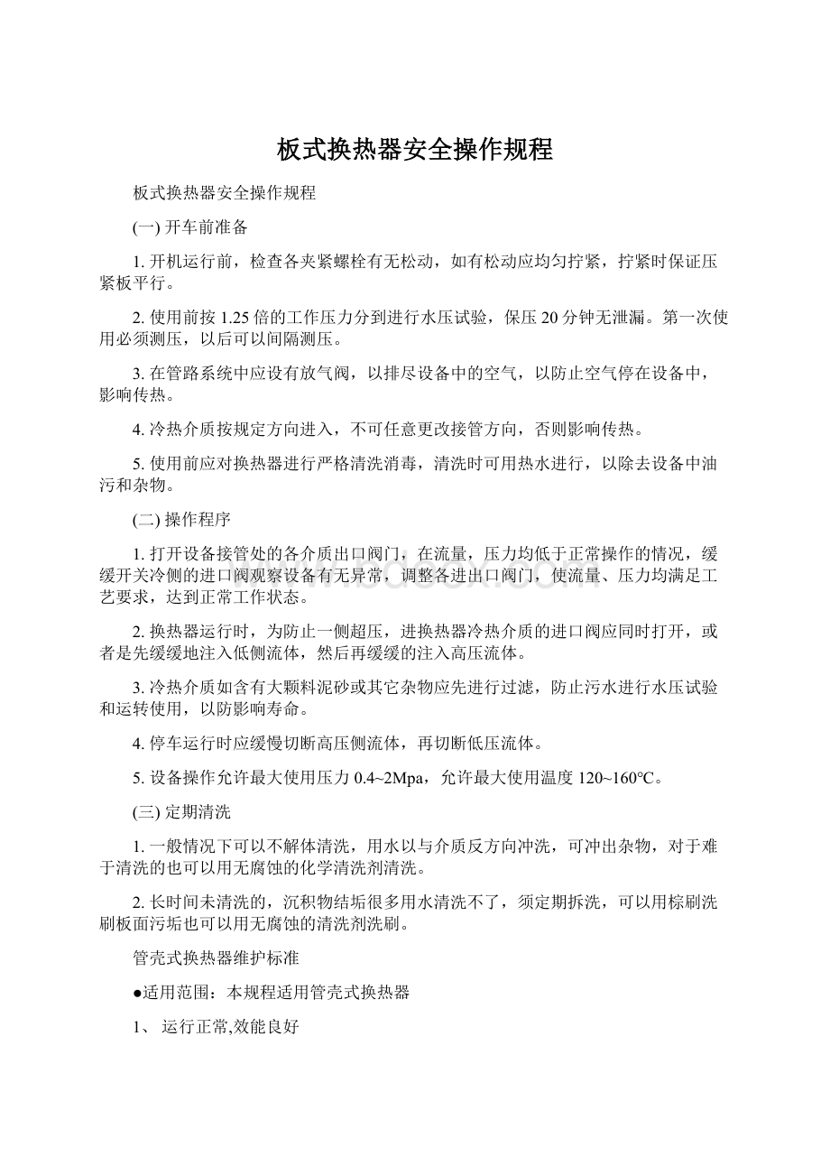 板式换热器安全操作规程Word格式文档下载.docx_第1页