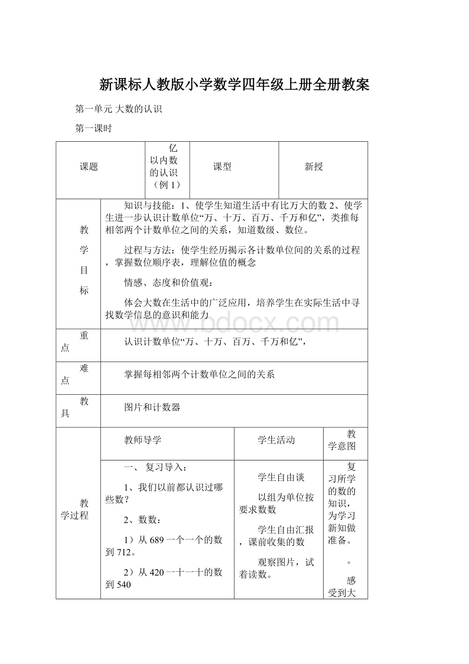 新课标人教版小学数学四年级上册全册教案.docx_第1页