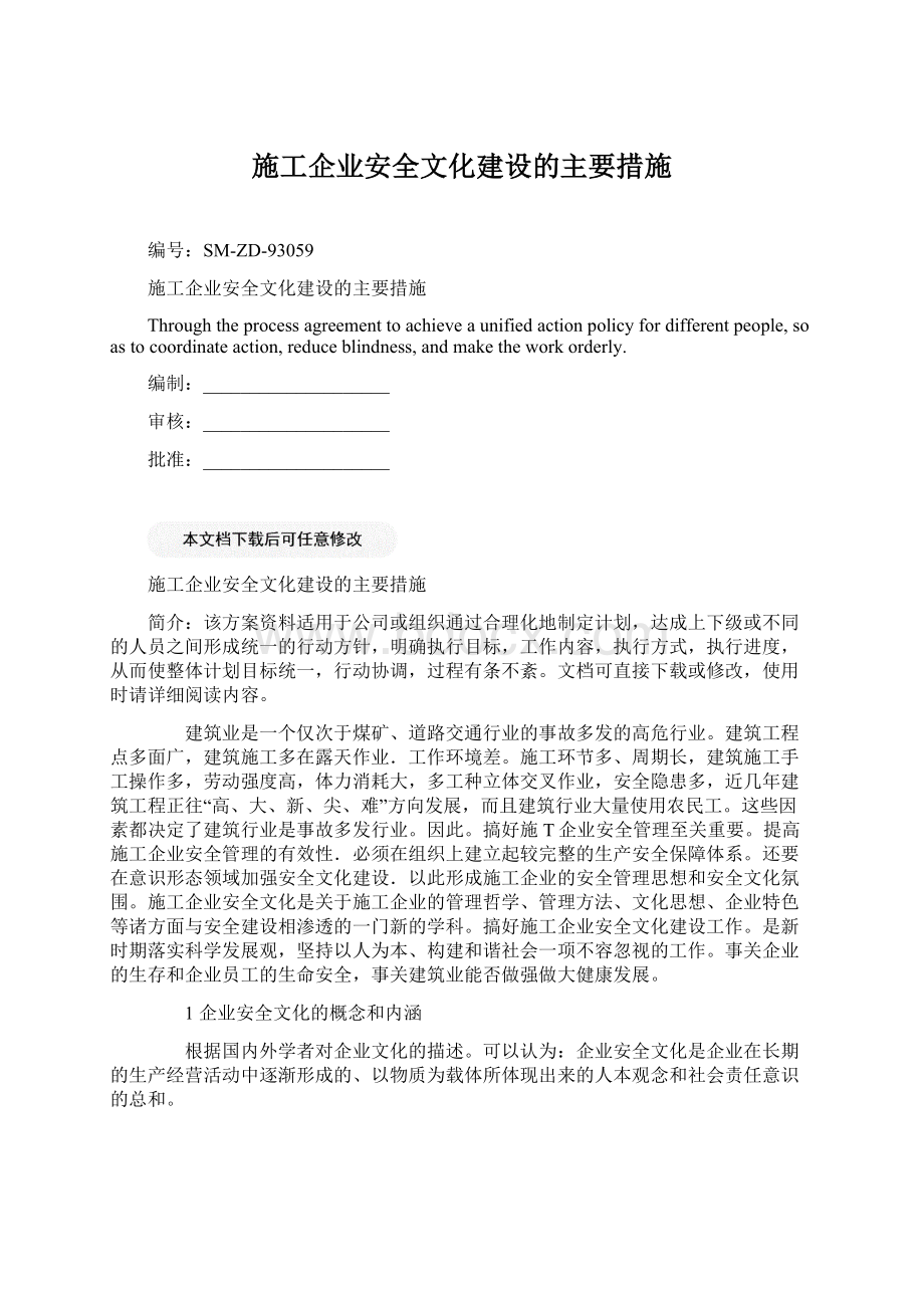 施工企业安全文化建设的主要措施.docx