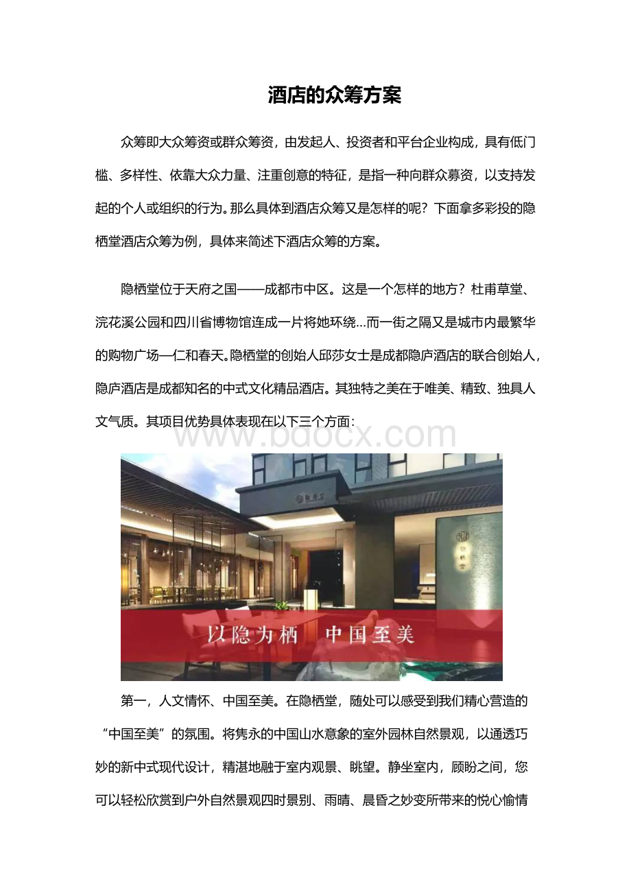 酒店的众筹方案.docx_第1页