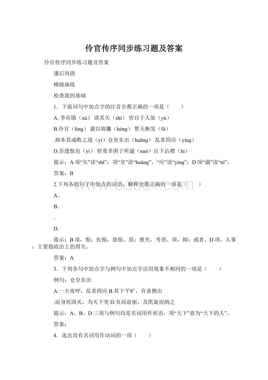 伶官传序同步练习题及答案.docx_第1页