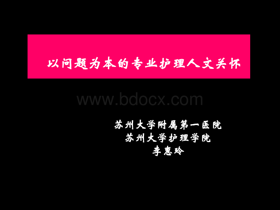 以问题为本的专业护理人文关怀.ppt_第1页