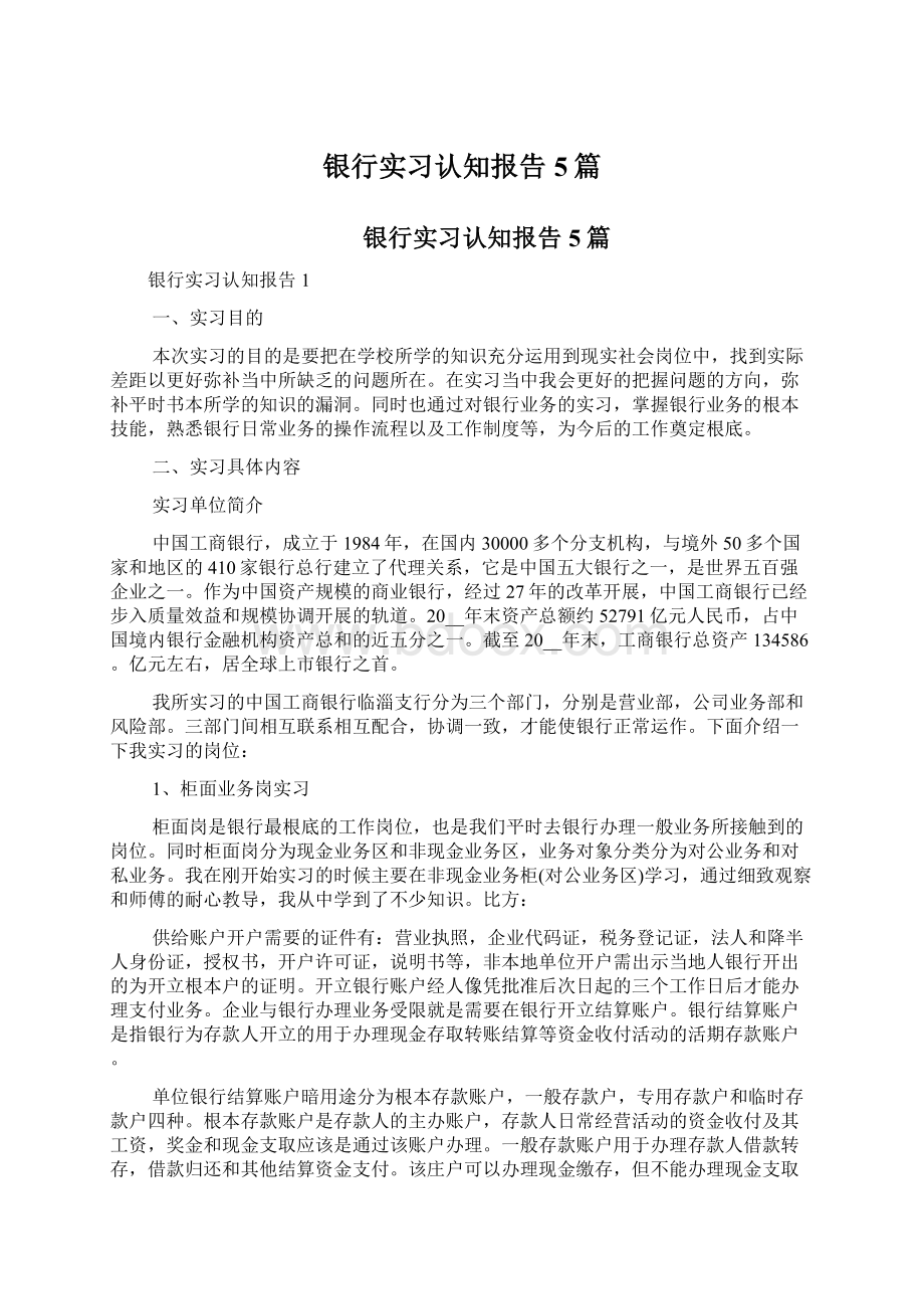 银行实习认知报告5篇Word格式.docx_第1页