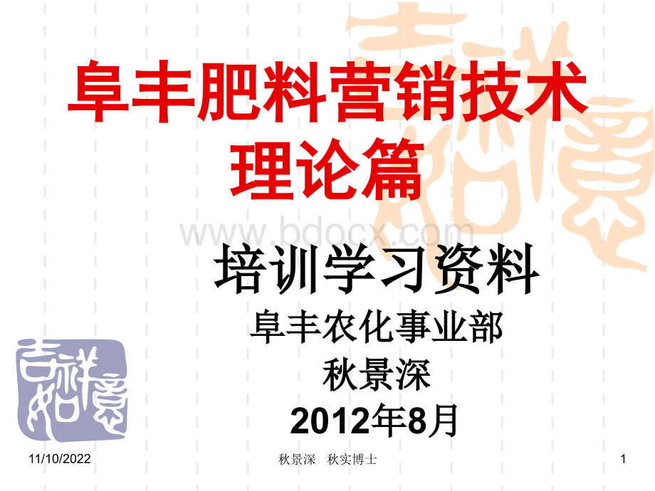 阜丰肥料营销技术培训8-1PPT资料.ppt