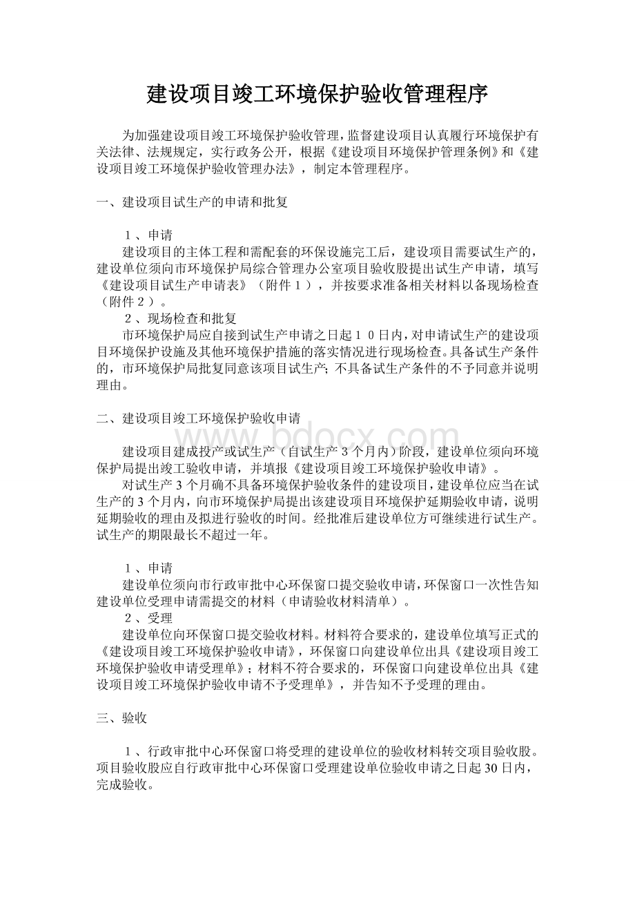 建设项目竣工环境保护验收管理程序Word文档格式.doc_第1页