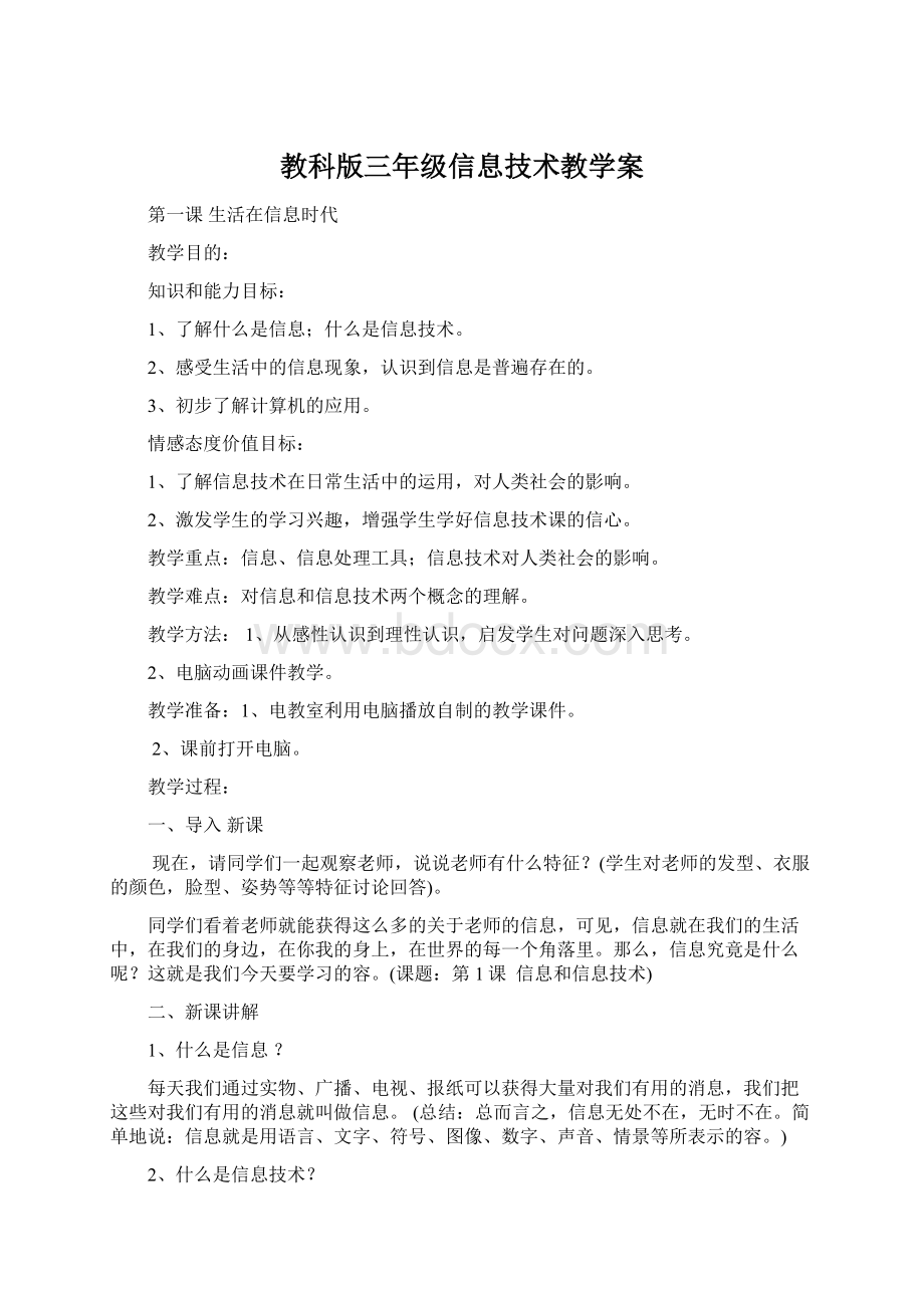 教科版三年级信息技术教学案.docx_第1页