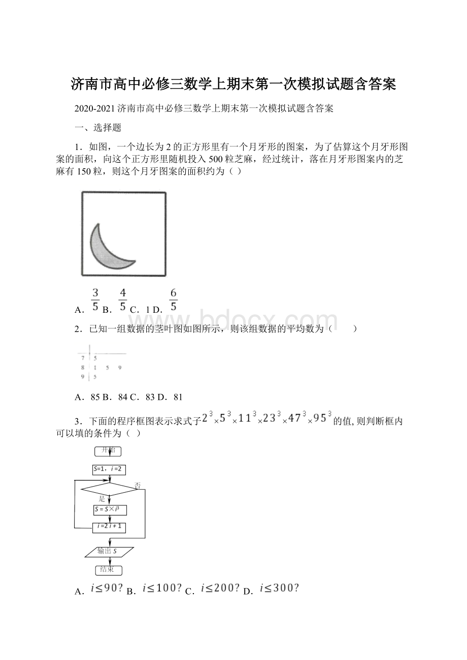 济南市高中必修三数学上期末第一次模拟试题含答案.docx