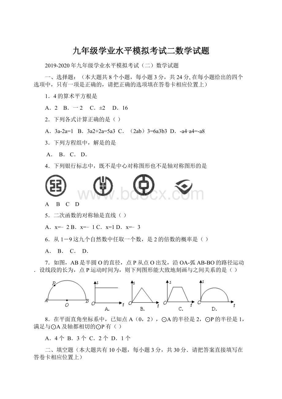 九年级学业水平模拟考试二数学试题Word文档下载推荐.docx