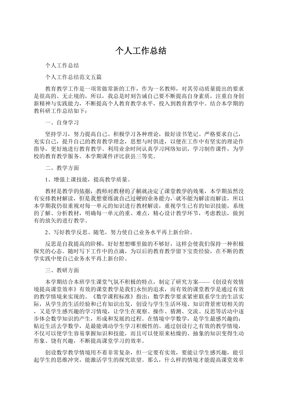 个人工作总结Word文档下载推荐.docx