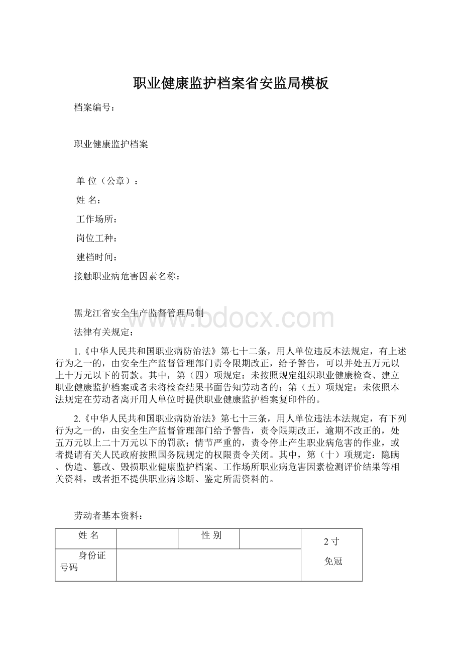 职业健康监护档案省安监局模板.docx_第1页