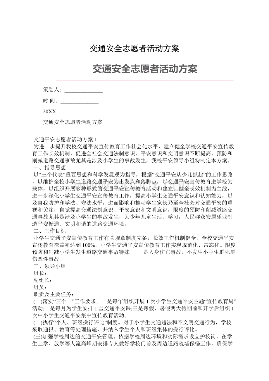 交通安全志愿者活动方案Word格式文档下载.docx