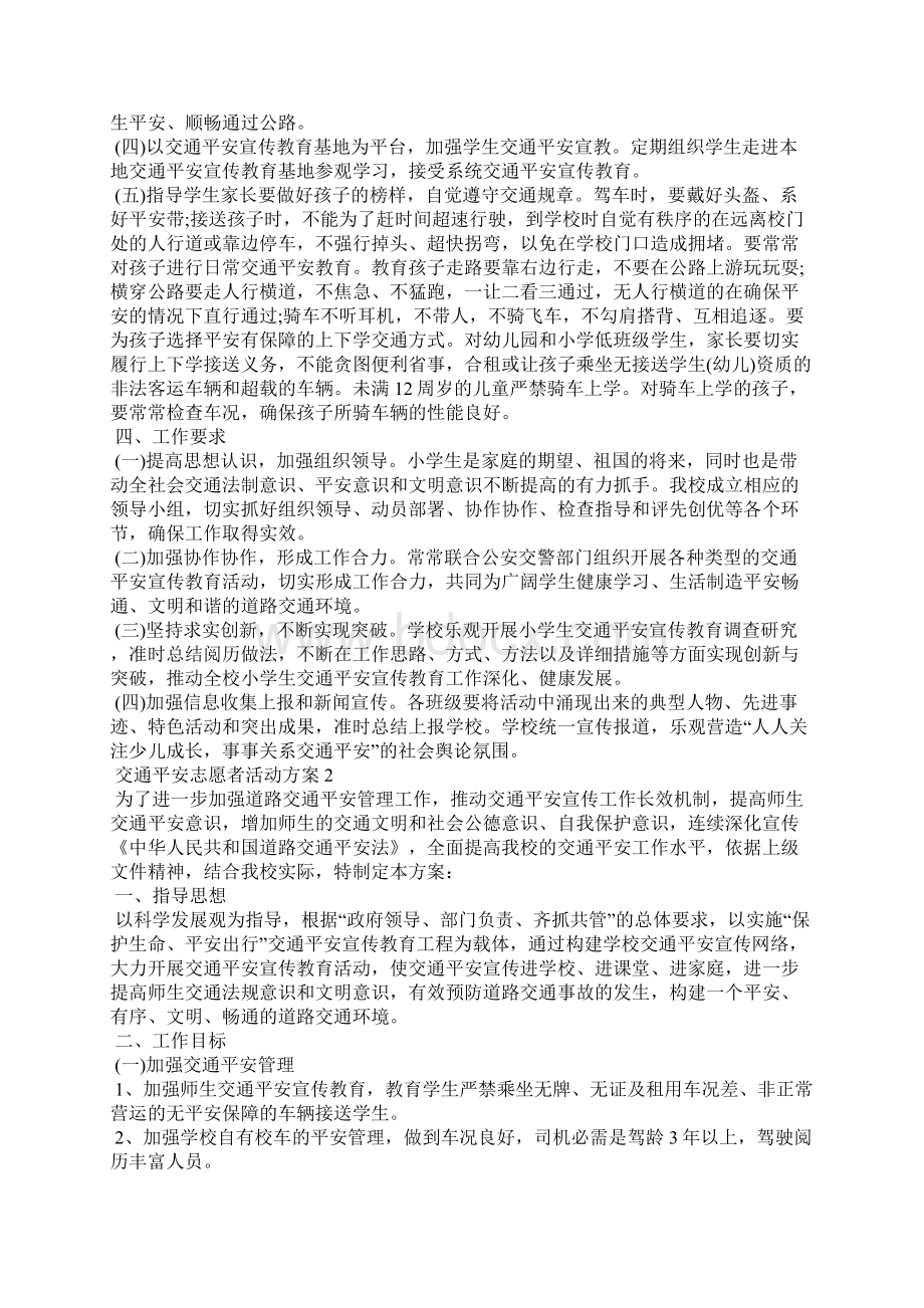 交通安全志愿者活动方案Word格式文档下载.docx_第2页