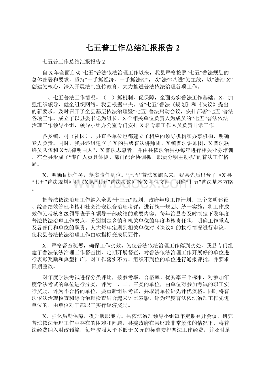 七五普工作总结汇报报告2文档格式.docx_第1页