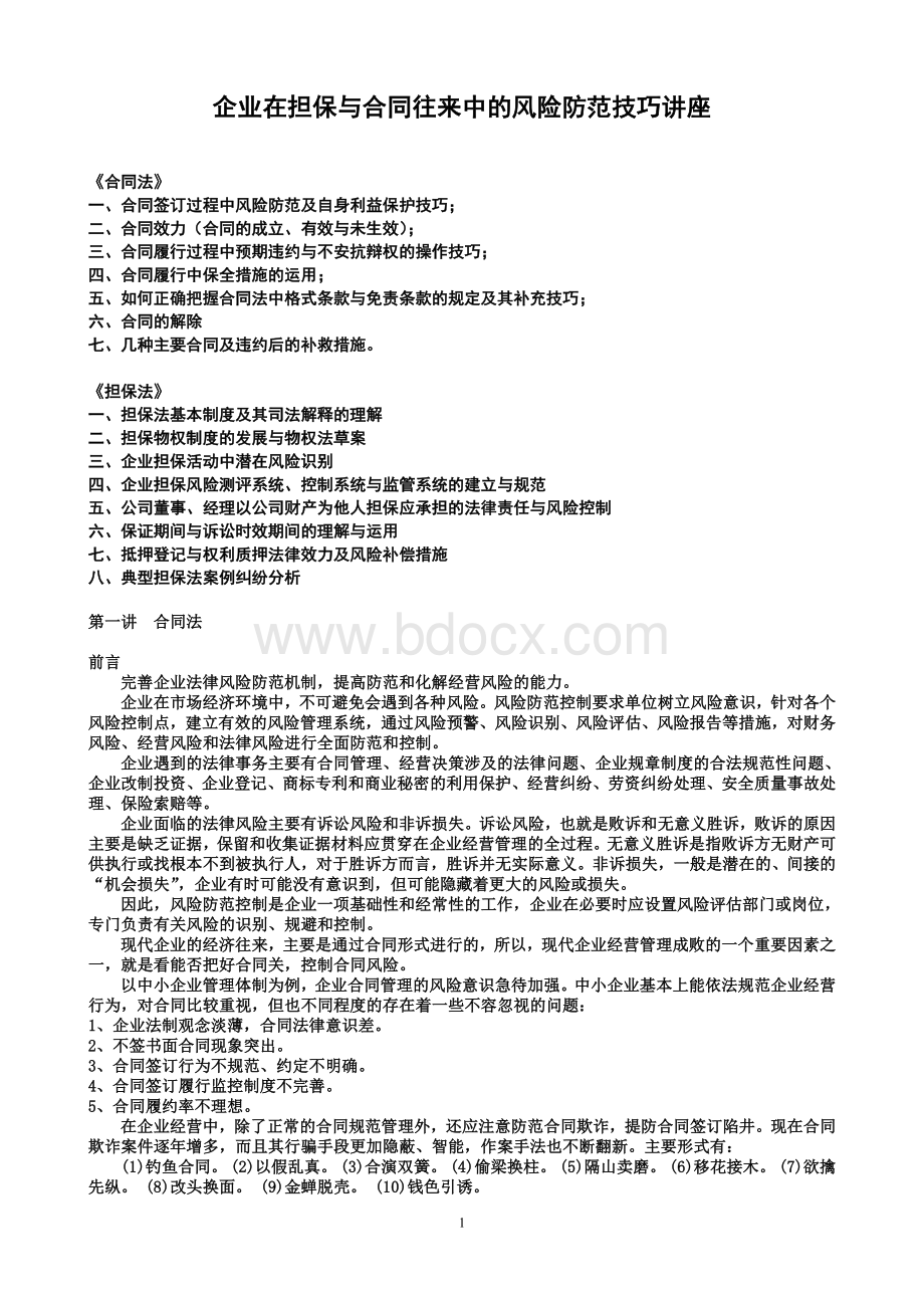 企业在担保与合同往来中的风险防范技巧讲座提纲Word文档格式.doc