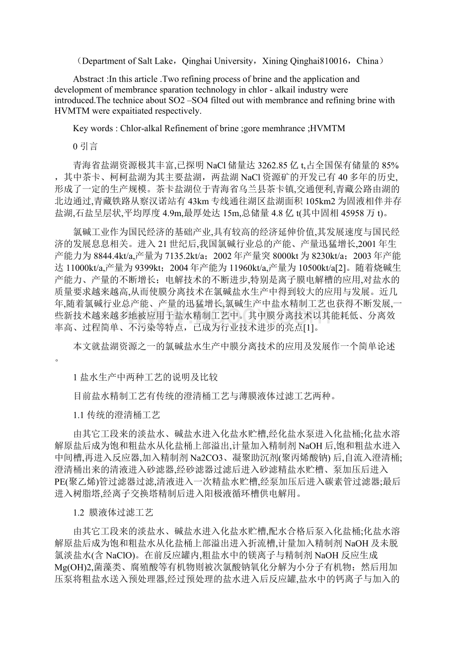 精编工艺技术浅谈盐湖资源开发过程的膜分离工艺技术杨红梅宋维君青海Word文档下载推荐.docx_第2页