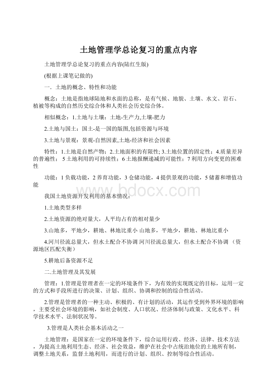 土地管理学总论复习的重点内容Word下载.docx