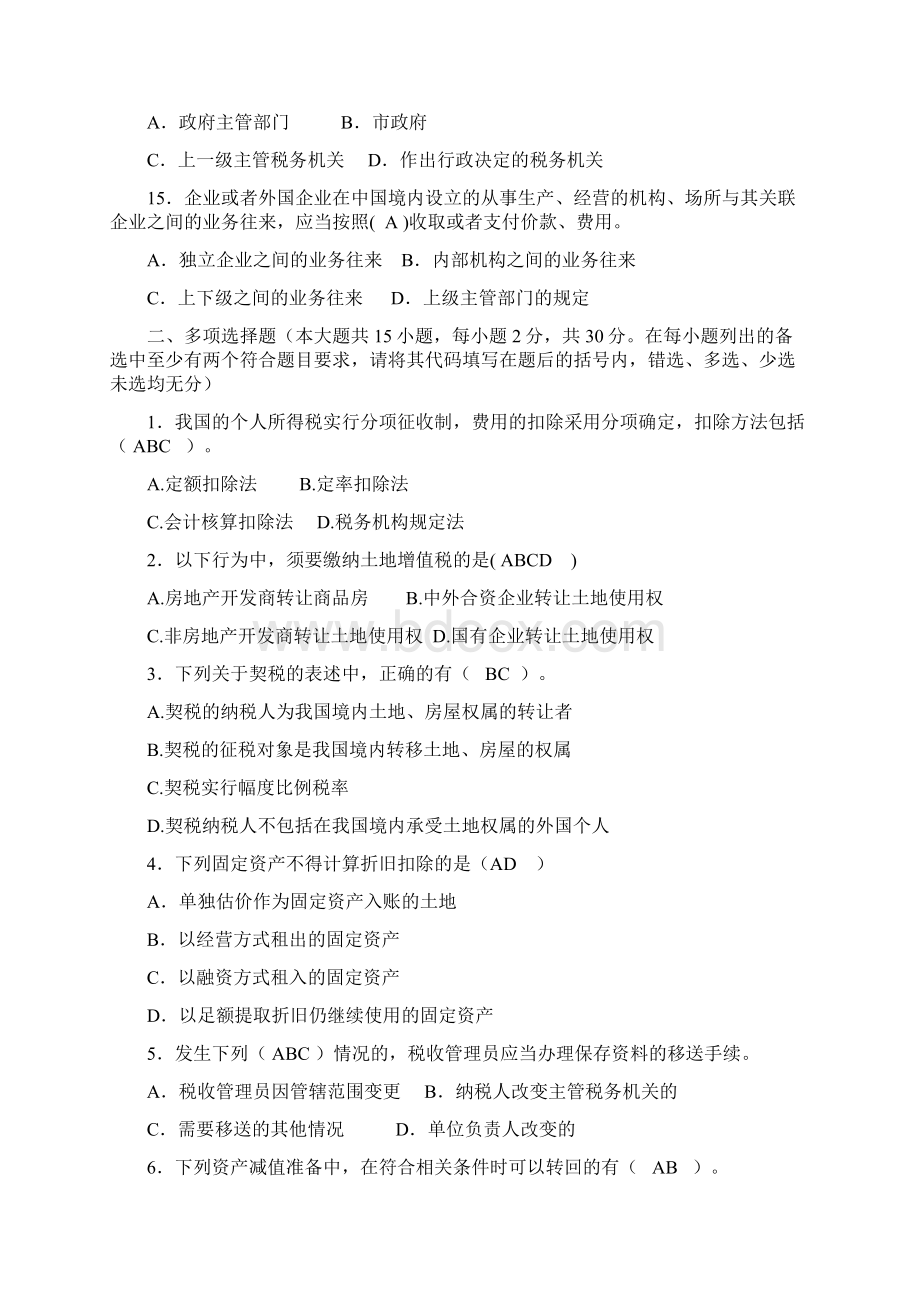 税收管理员岗位业务达标测试题Word格式文档下载.docx_第3页