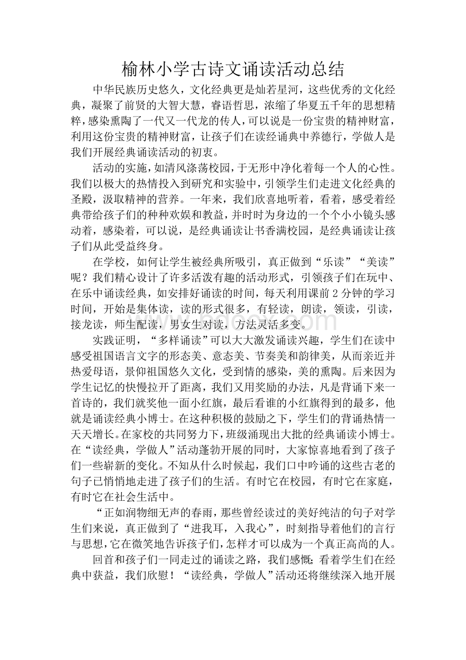 小学古诗文诵读活动总结.doc_第1页