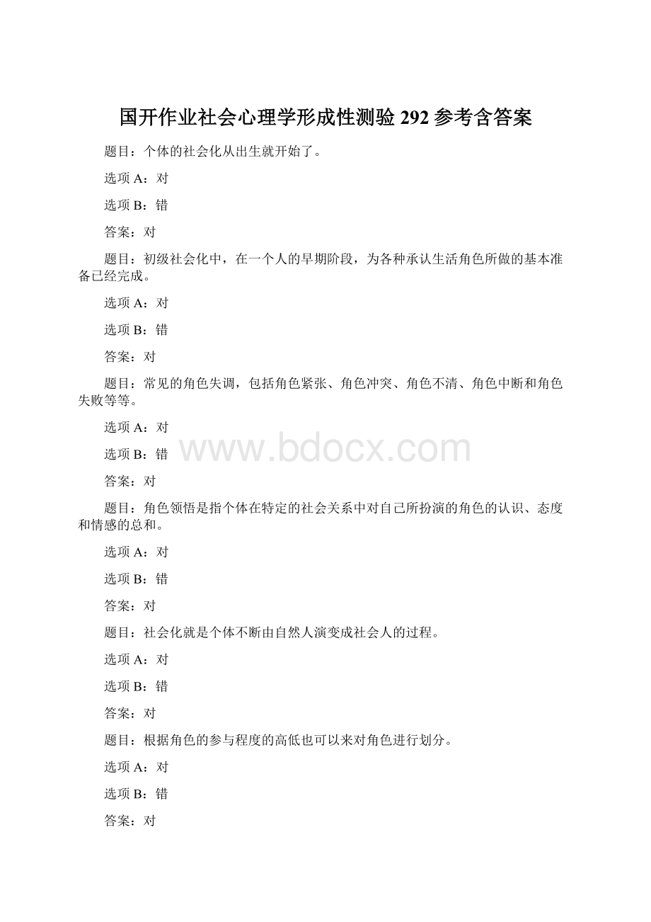 国开作业社会心理学形成性测验292参考含答案Word格式文档下载.docx_第1页