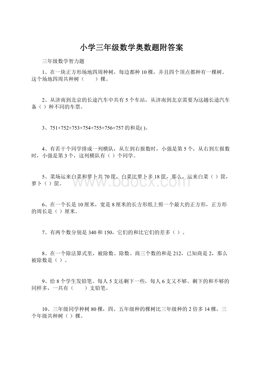 小学三年级数学奥数题附答案.docx