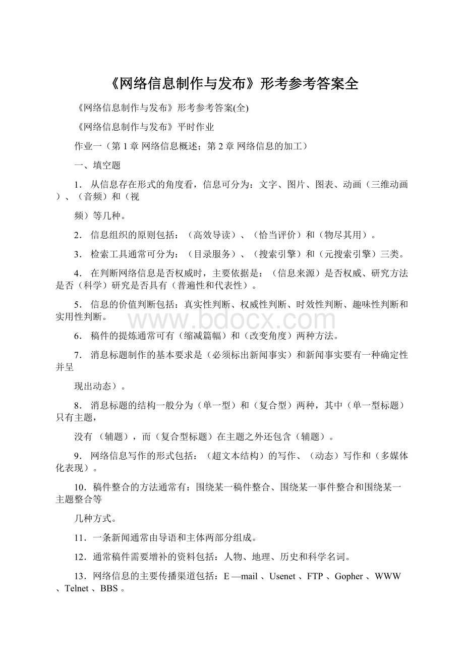 《网络信息制作与发布》形考参考答案全Word文档格式.docx_第1页