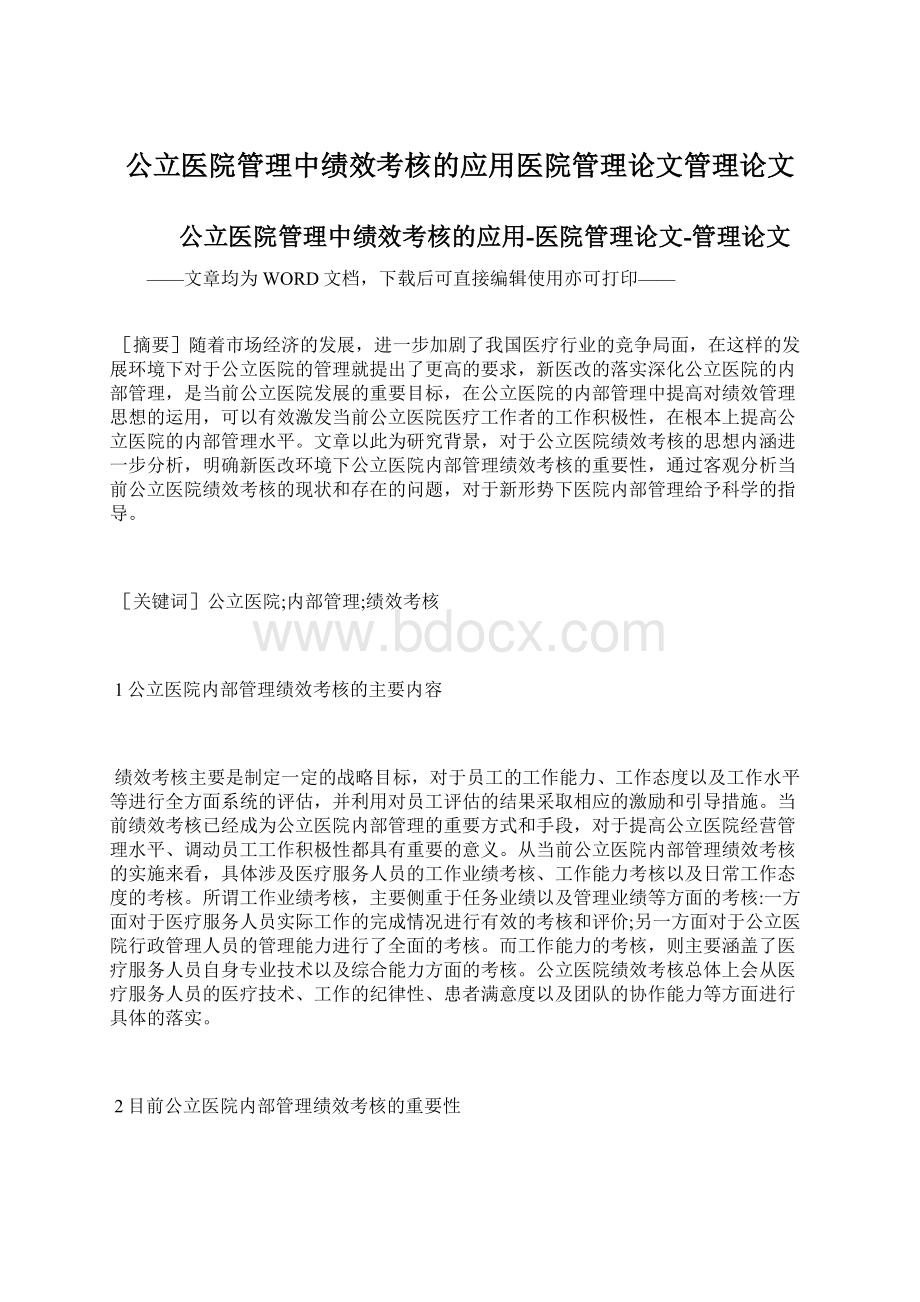 公立医院管理中绩效考核的应用医院管理论文管理论文.docx_第1页